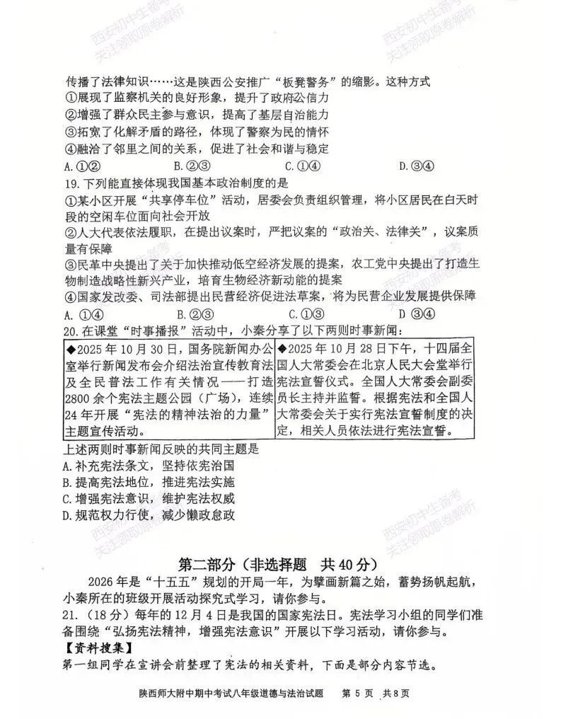 最新!名校期中考!西安期中:【2026陕西师大附中】八下期中考试,道德与法治试题,免费下载! 第11张