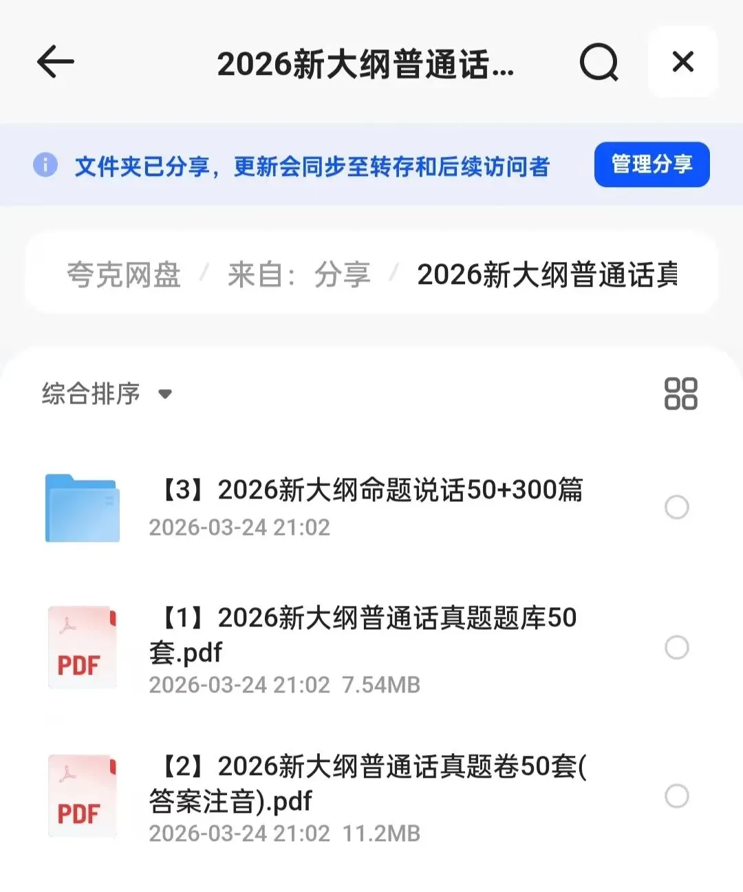 2026新大纲普通话真题50套|二甲一乙备考必刷|PDF电子版 第1张