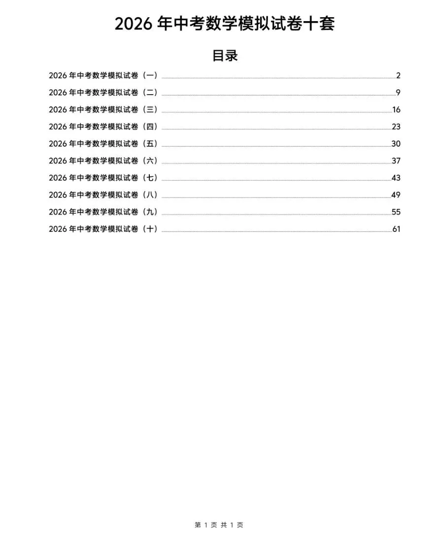 2026年中考数学:模拟试卷10套,解析详细 第1张