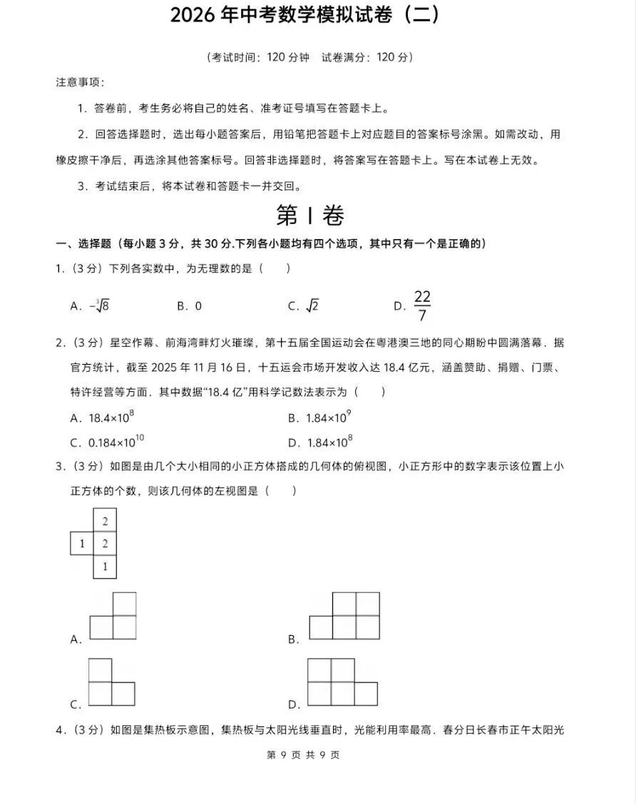 2026年中考数学:模拟试卷10套,解析详细 第5张