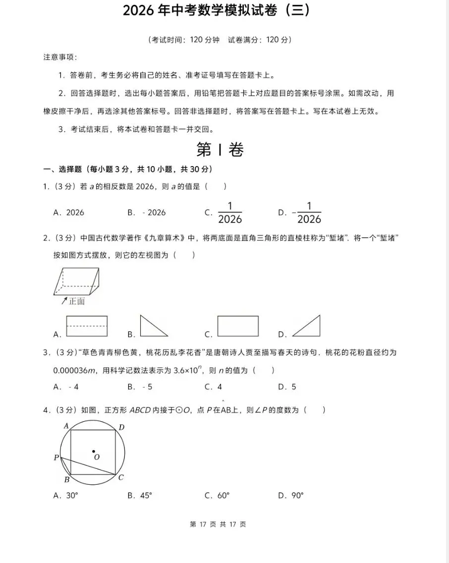2026年中考数学:模拟试卷10套,解析详细 第8张