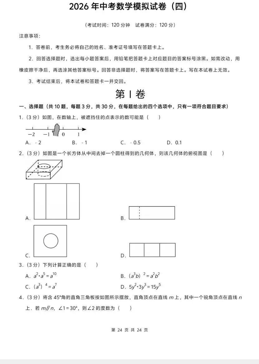 2026年中考数学:模拟试卷10套,解析详细 第10张