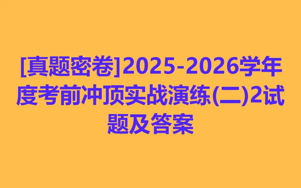 [真题密卷]2025-2026学年度考前冲顶实战演练(二)2 第1张
