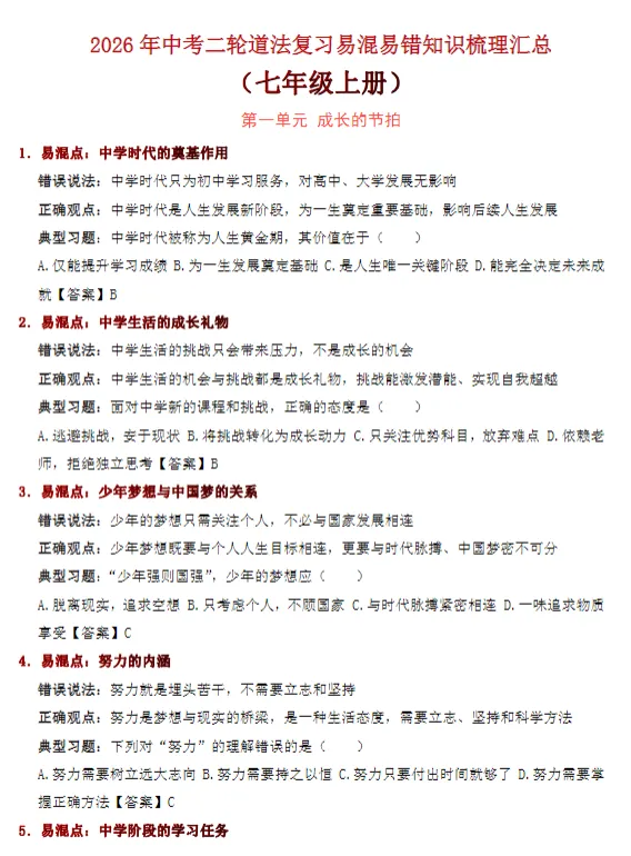 【26中考道法】易混易错查漏补缺知识梳理 第2张