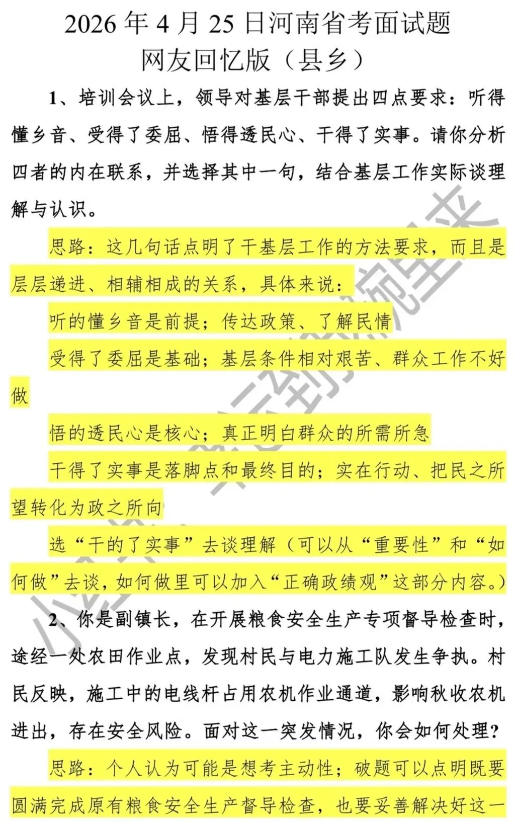 2026年河南面试真题 第8张