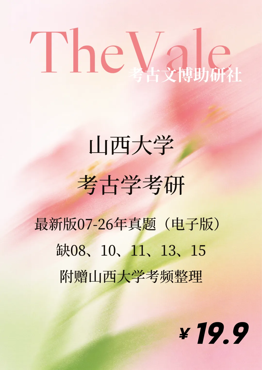 【真题】山西大学2007-2026年考古学考研真题 第1张