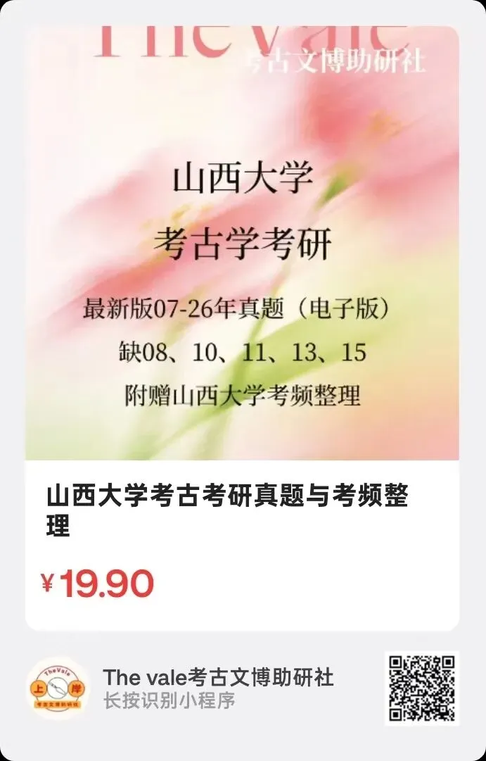 【真题】山西大学2007-2026年考古学考研真题 第2张