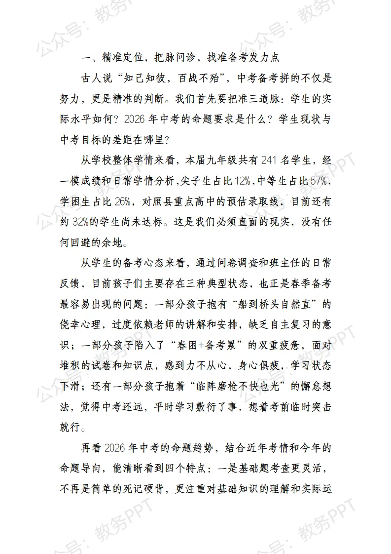 2026九年级中考备考质量推进会上校长讲话:八十一天砺剑,春日聚力攻坚 第3张
