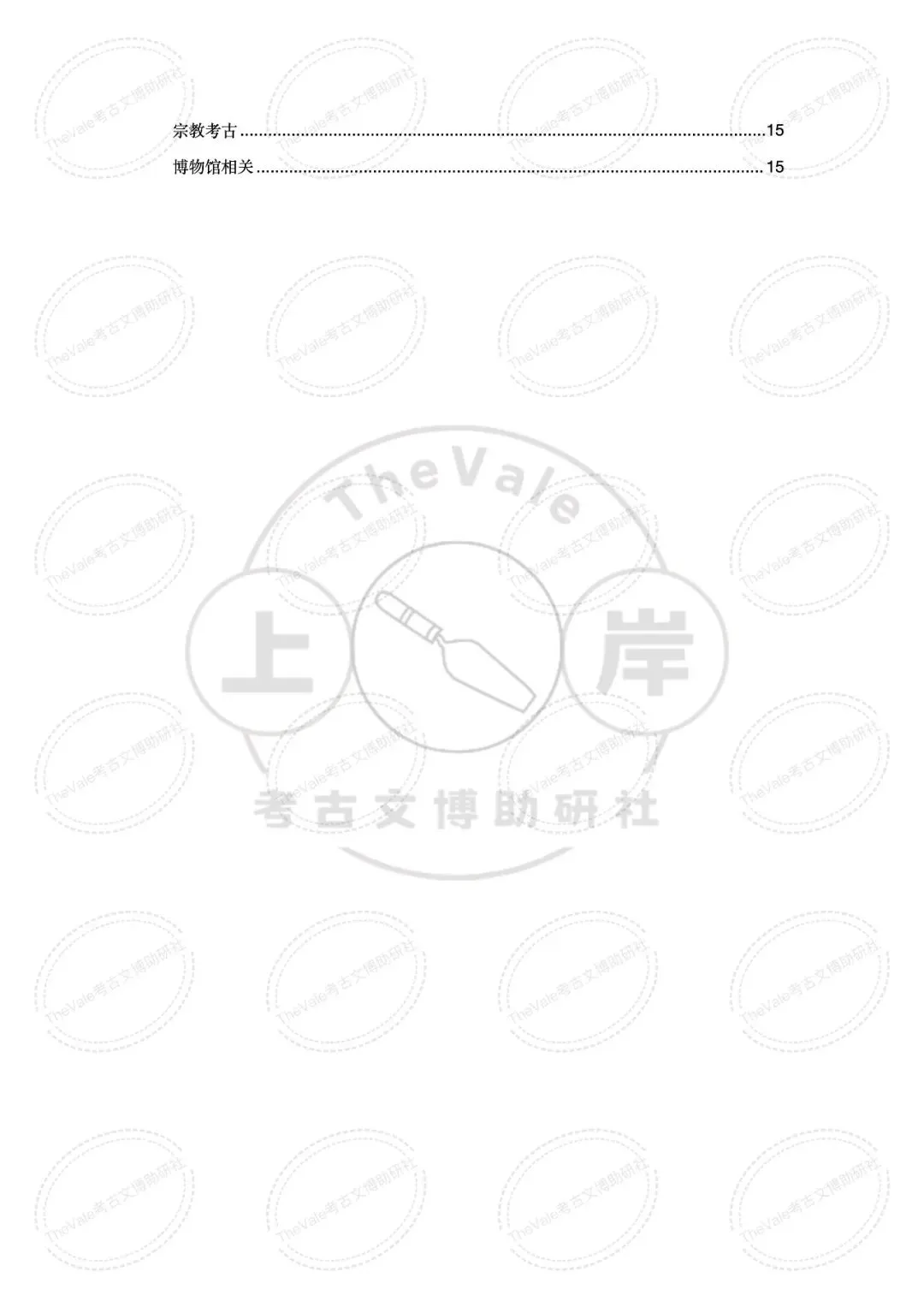 【真题】山西大学2007-2026年考古学考研真题 第7张