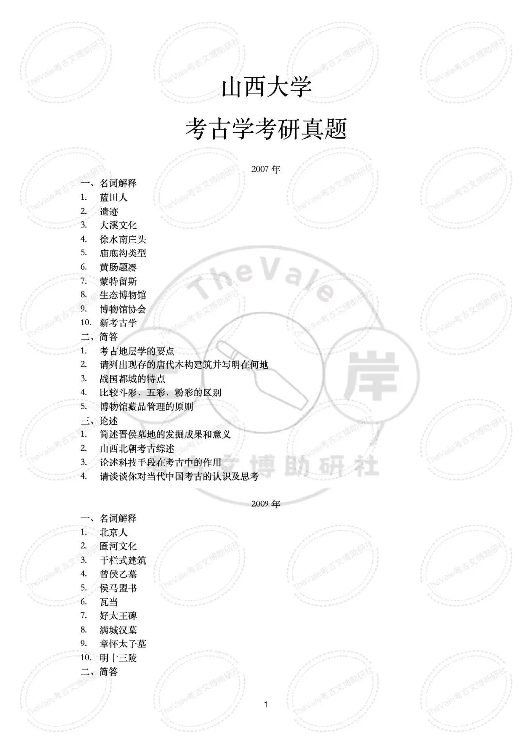 【真题】山西大学2007-2026年考古学考研真题 第8张