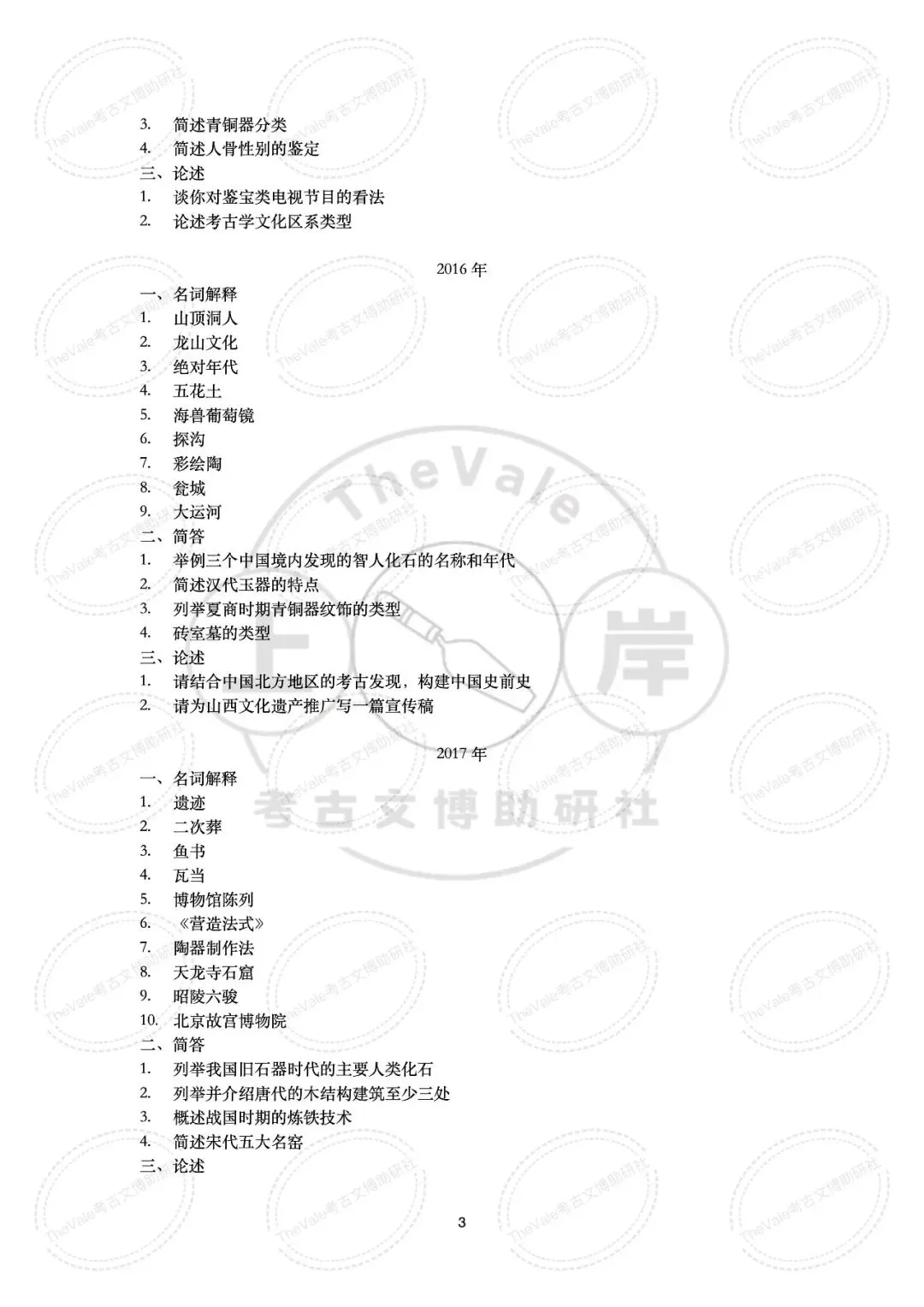 【真题】山西大学2007-2026年考古学考研真题 第10张