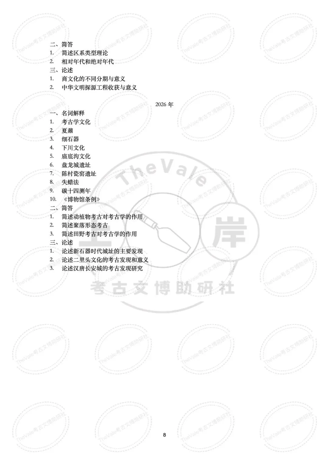 【真题】山西大学2007-2026年考古学考研真题 第15张