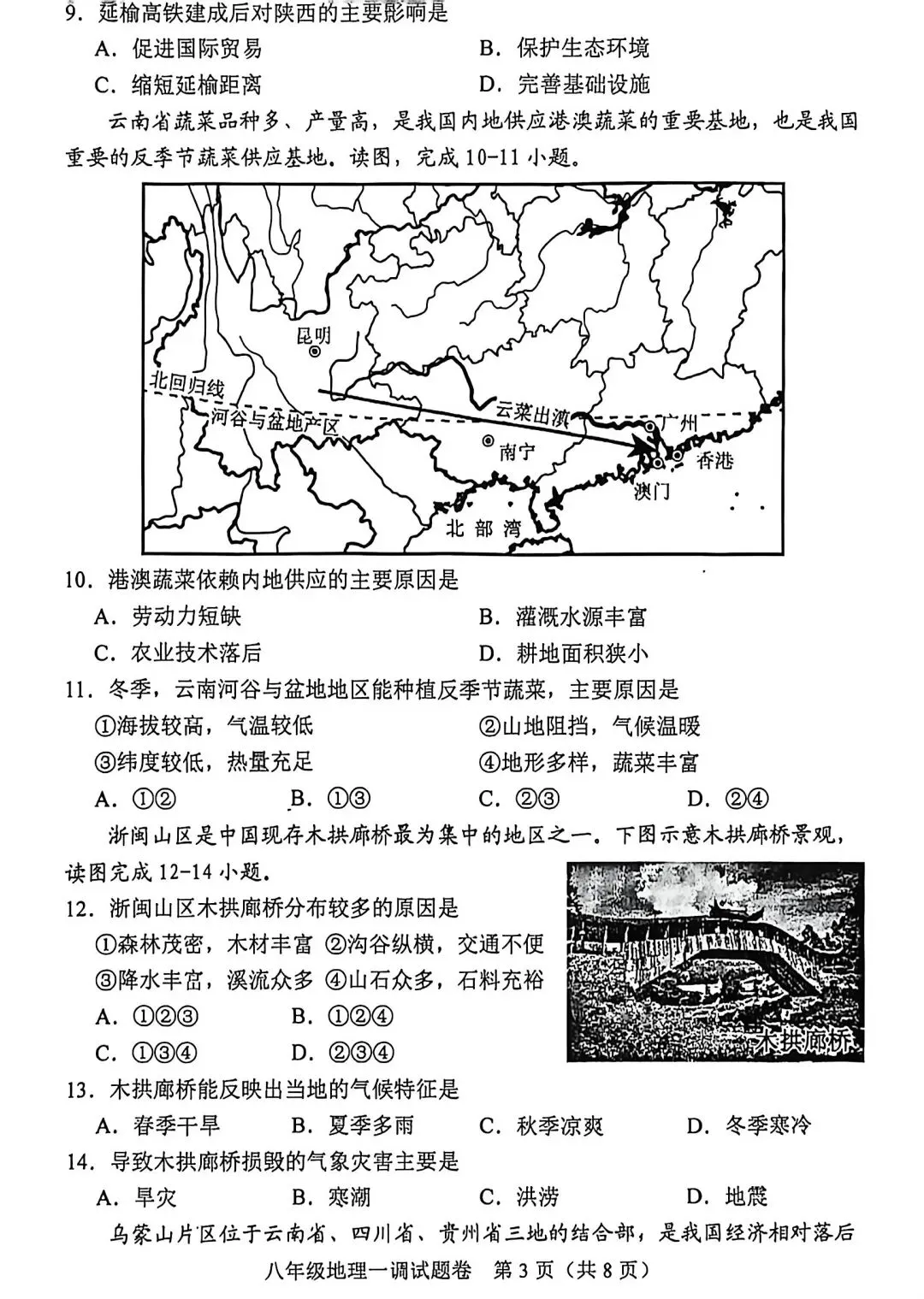 试卷资源||2026年河南南阳八年级第一次调研测试地理试卷 第3张