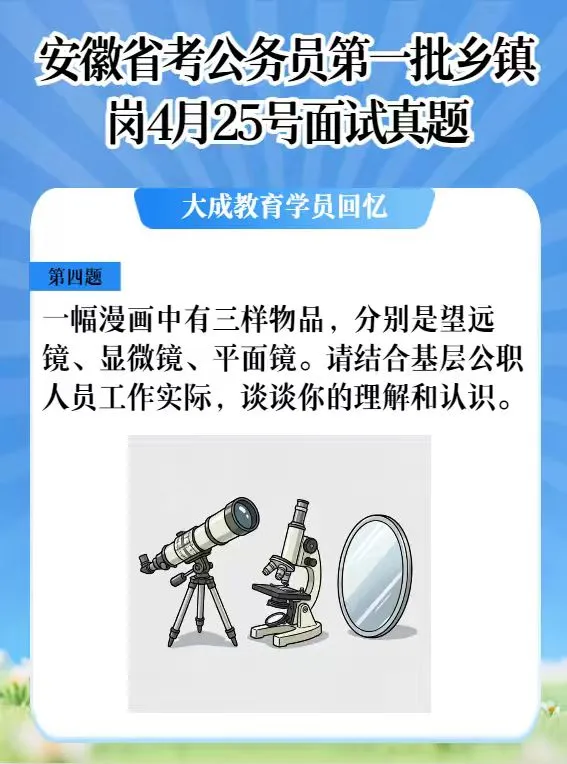 4.25安徽省考第一批面试乡镇岗真题及解析 第4张