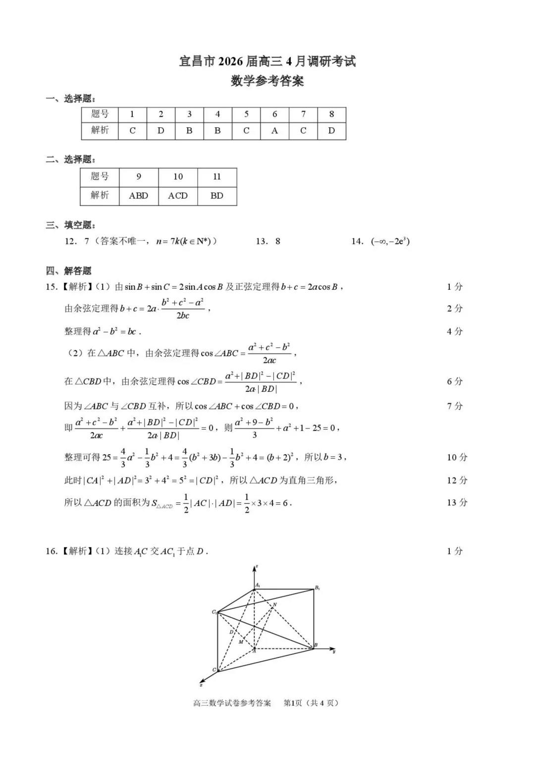 湖北宜昌市2026届四月调研考试数学试卷+答案 第5张