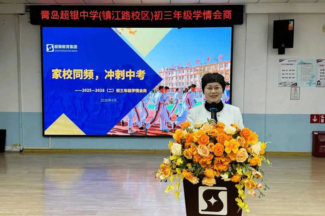 家校同频聚合力,同心冲刺迎中考——青岛超银中学(镇江路校区)初三年级学情会商顺利举行 第10张