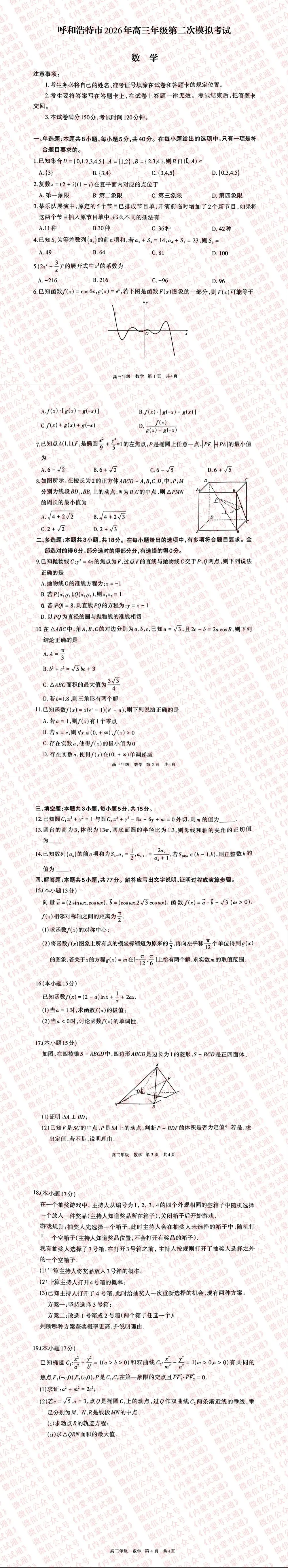 2026年内蒙古呼和浩特市高三二模试卷及答案【全套高清版】 第5张