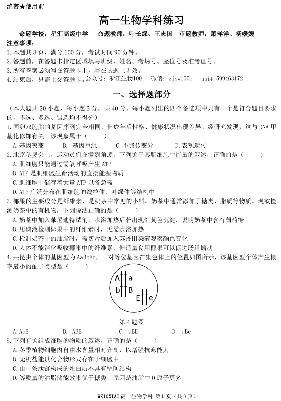 2026年4月温州十校高一期中联考生物试卷、答案 第1张