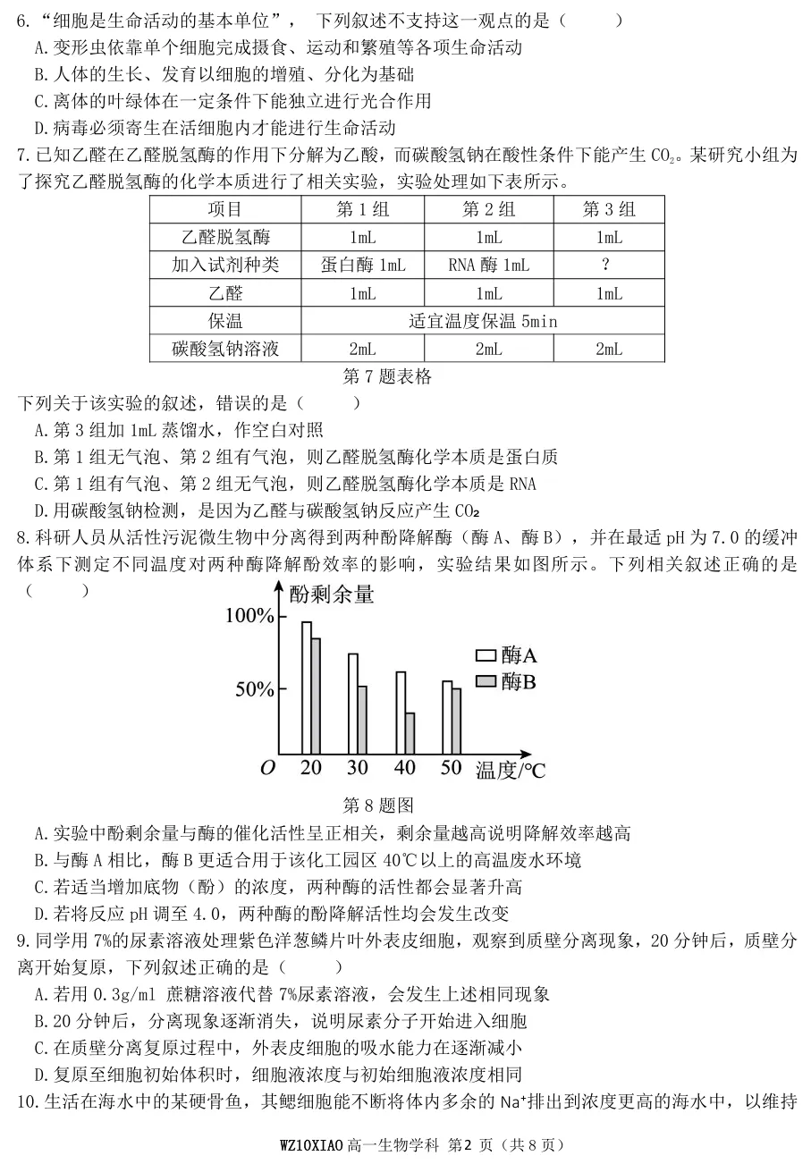 2026年4月温州十校高一期中联考生物试卷、答案 第2张