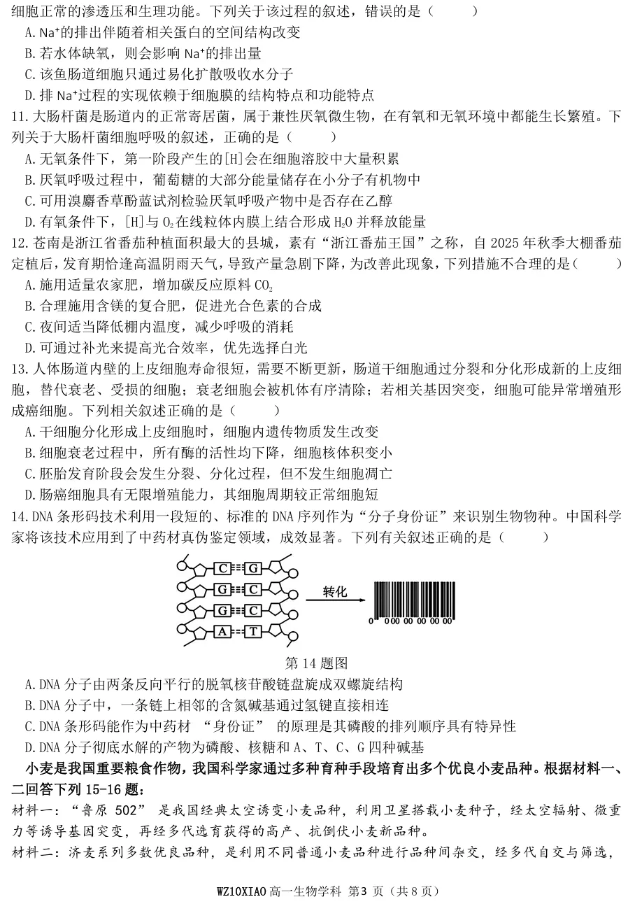 2026年4月温州十校高一期中联考生物试卷、答案 第3张
