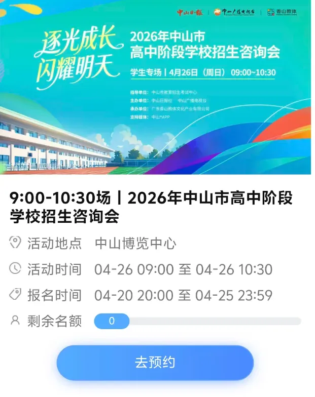 今晚截止报名 | 2026年中山首场中考招生咨询会 第4张