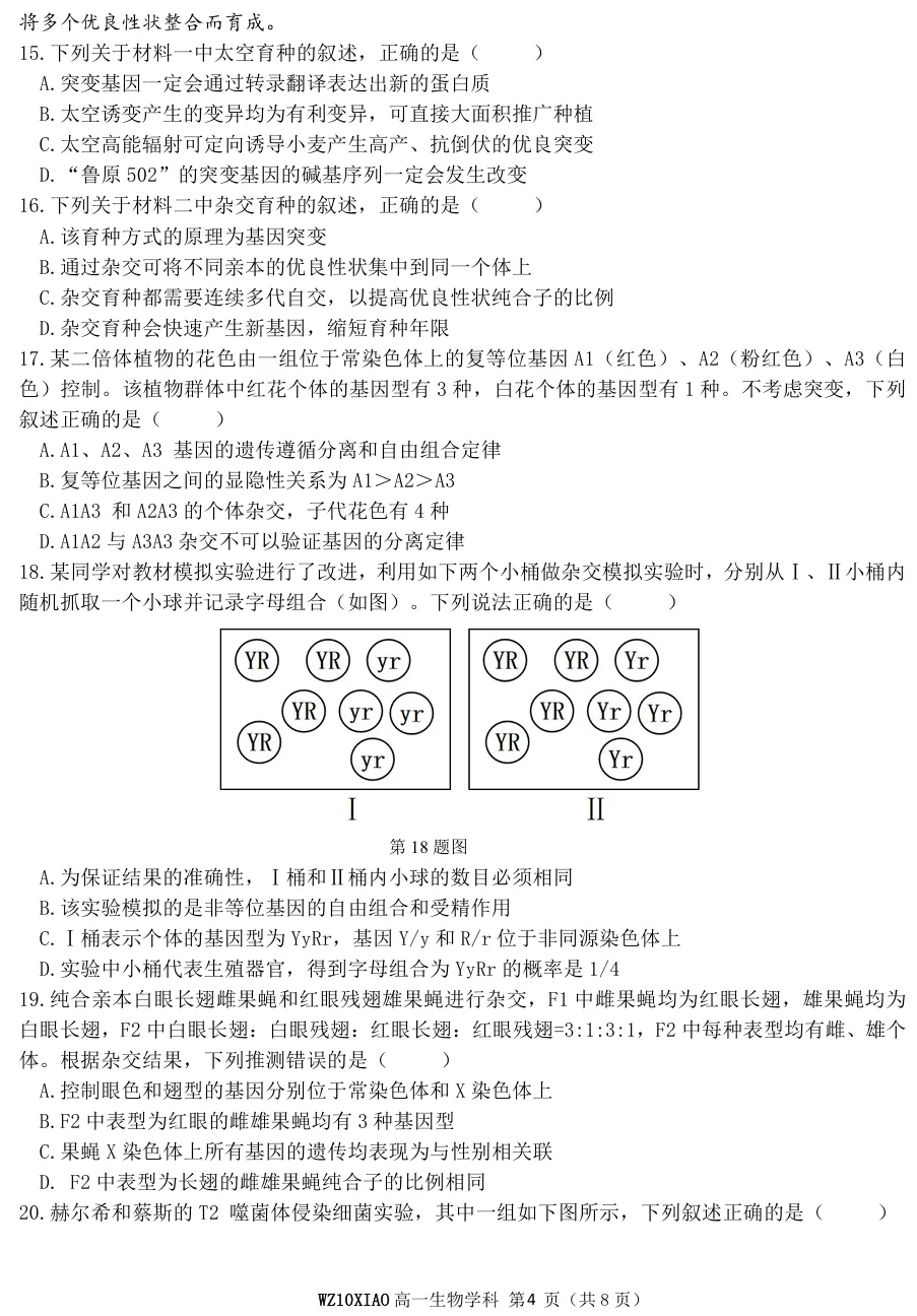 2026年4月温州十校高一期中联考生物试卷、答案 第4张
