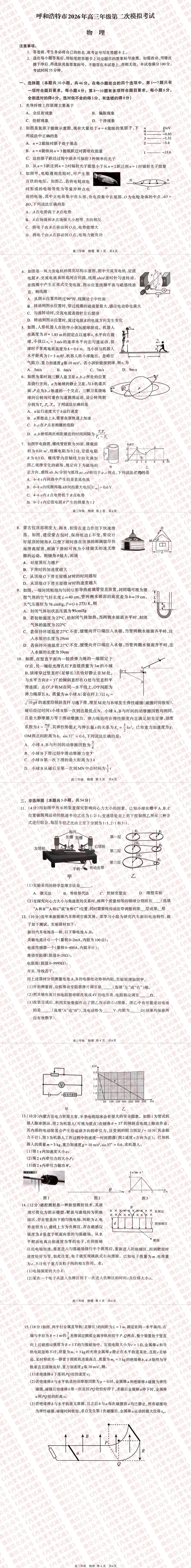 2026年内蒙古呼和浩特市高三二模试卷及答案【全套高清版】 第9张
