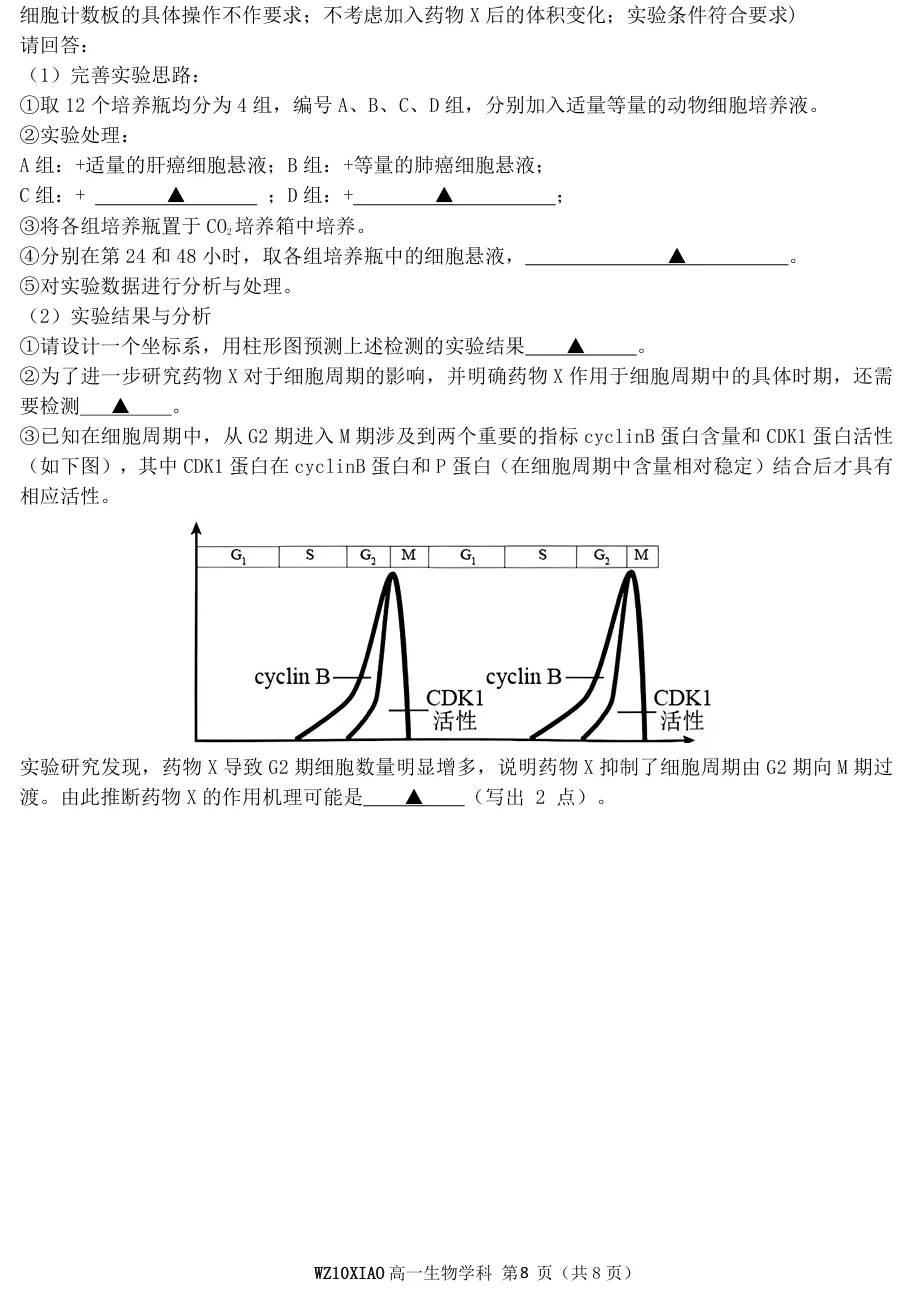 2026年4月温州十校高一期中联考生物试卷、答案 第8张