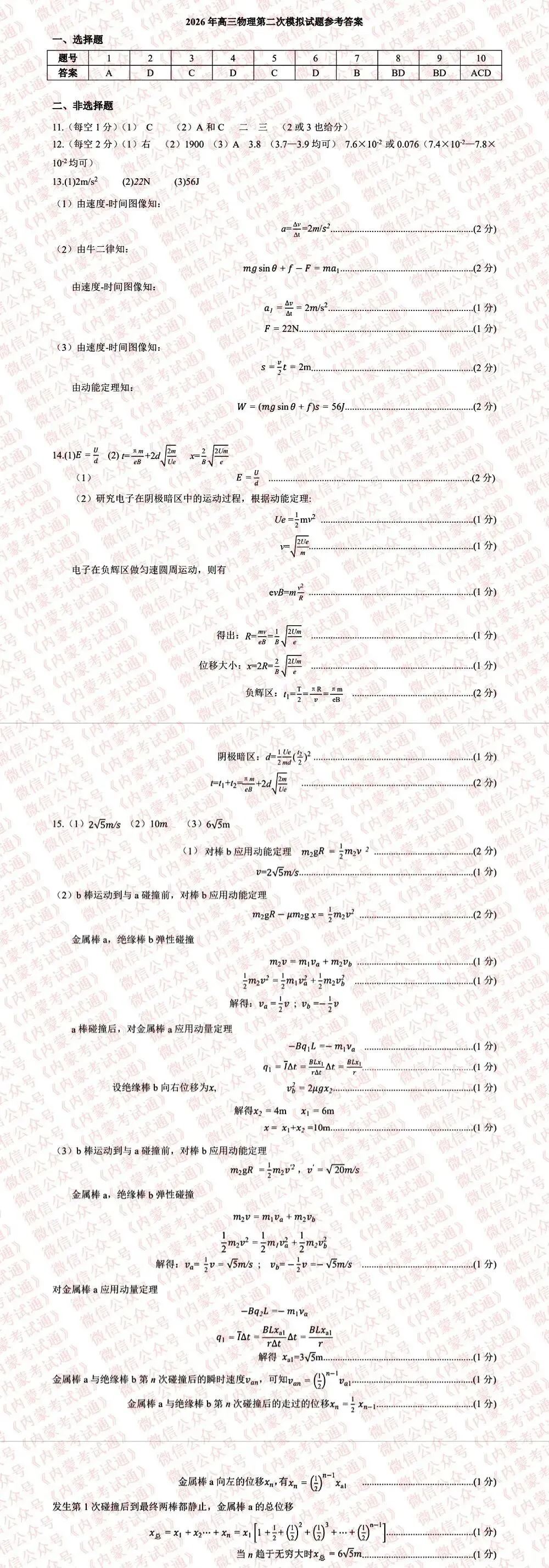 2026年内蒙古呼和浩特市高三二模试卷及答案【全套高清版】 第10张