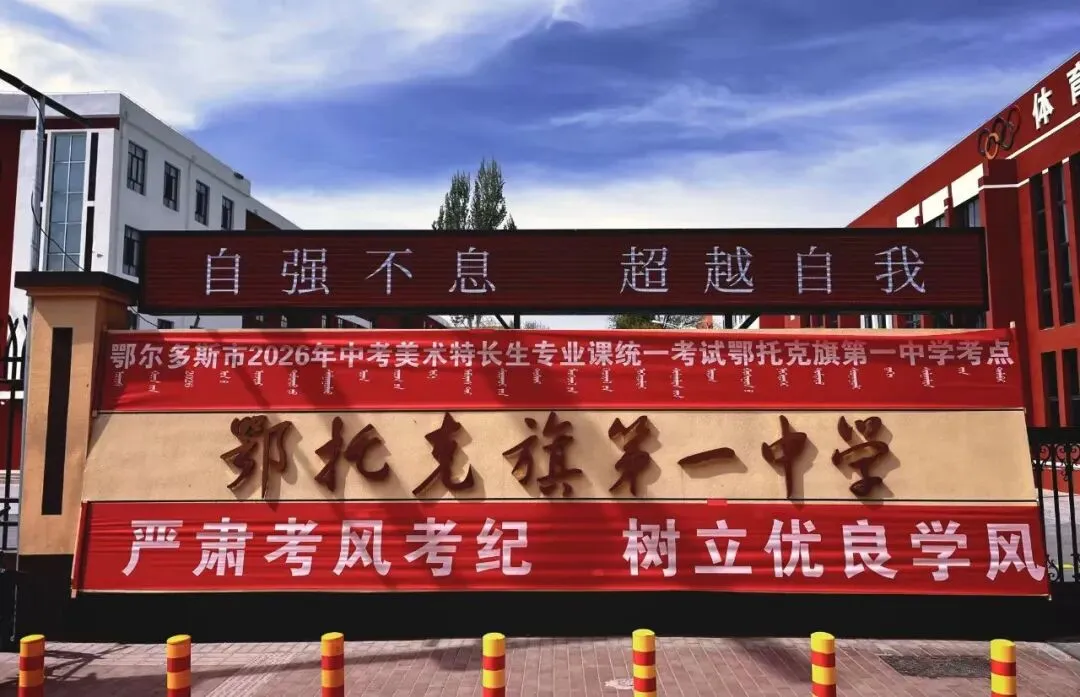 鄂尔多斯市2026年中考美术特长生专业课统一考试顺利平稳结束 第2张