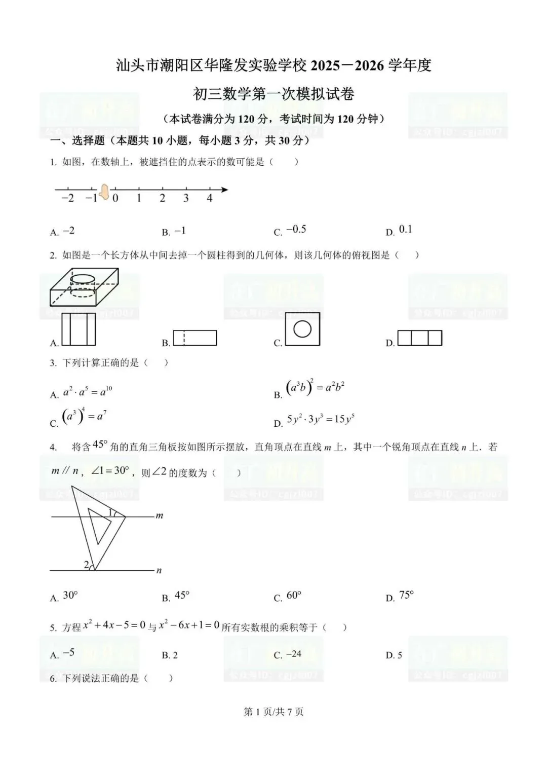 2026年汕头市各校中考一模试题及参考答案汇总(附电子版下载打印) 第4张