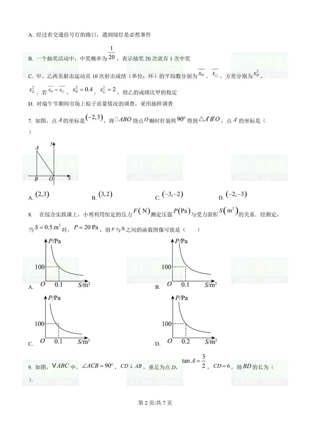 2026年汕头市各校中考一模试题及参考答案汇总(附电子版下载打印) 第5张