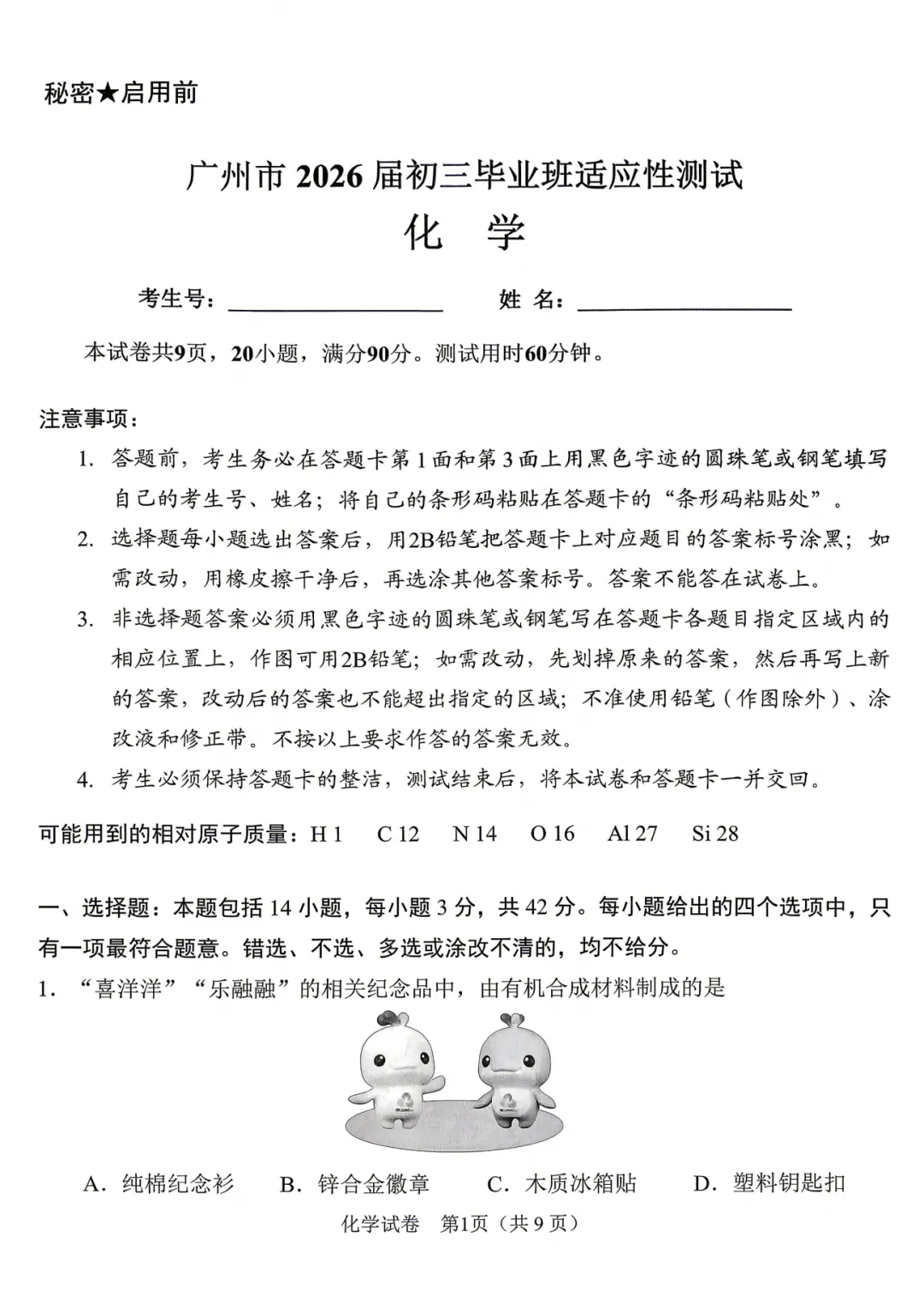 2026年广州市初三一模化学真题 第1张