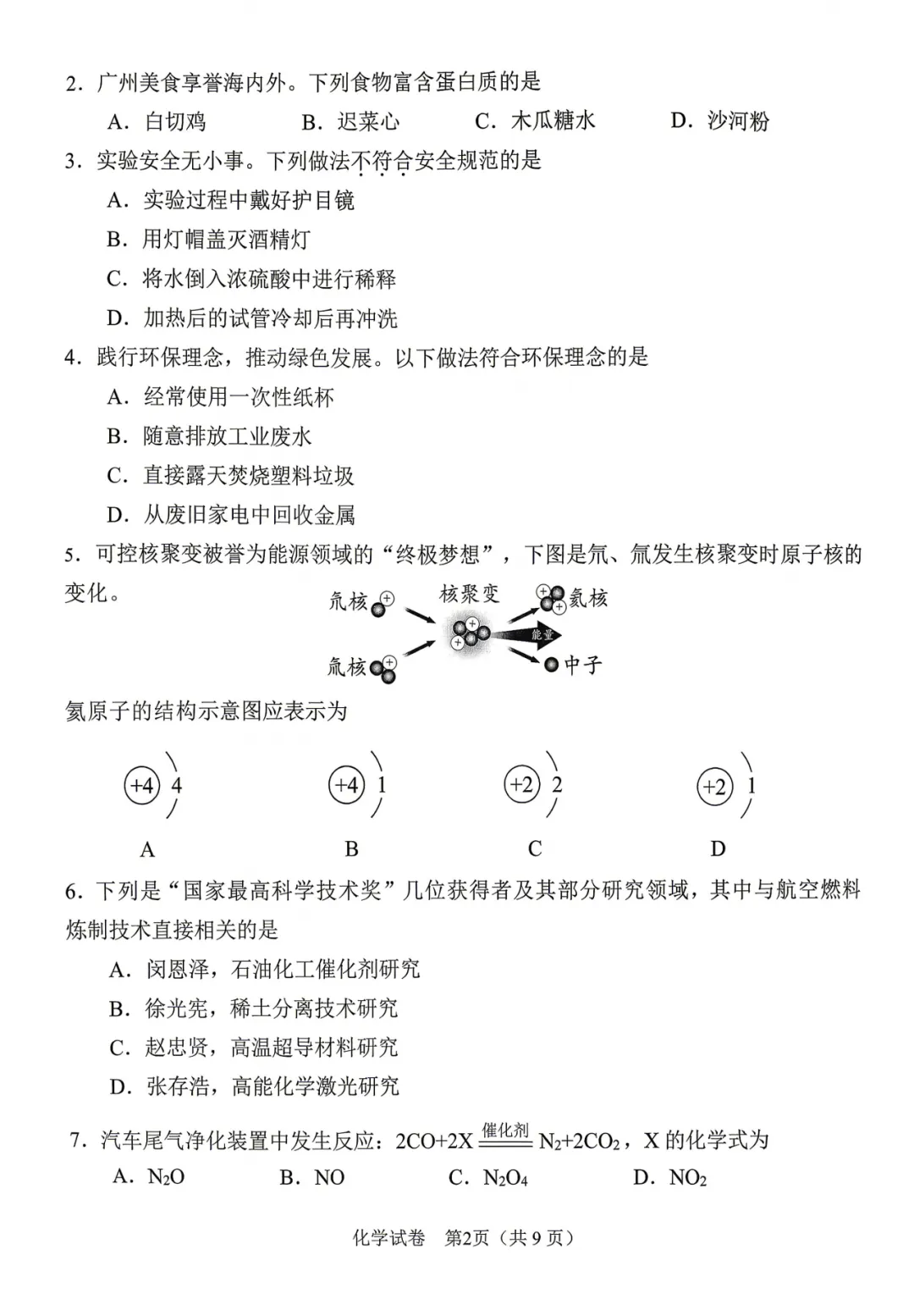 2026年广州市初三一模化学真题 第2张