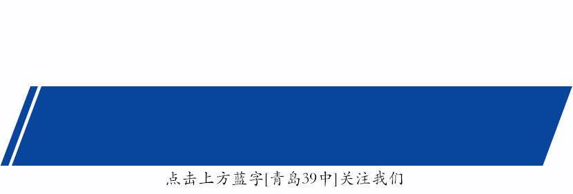 核心要点一图展示丨青岛39中2026年中考招生 第1张