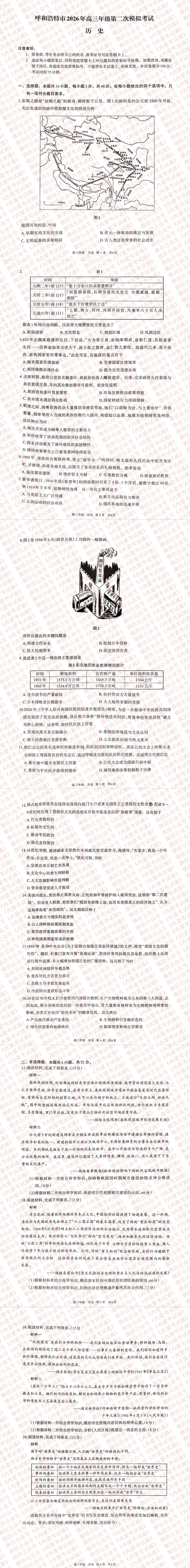 2026年内蒙古呼和浩特市高三二模试卷及答案【全套高清版】 第15张