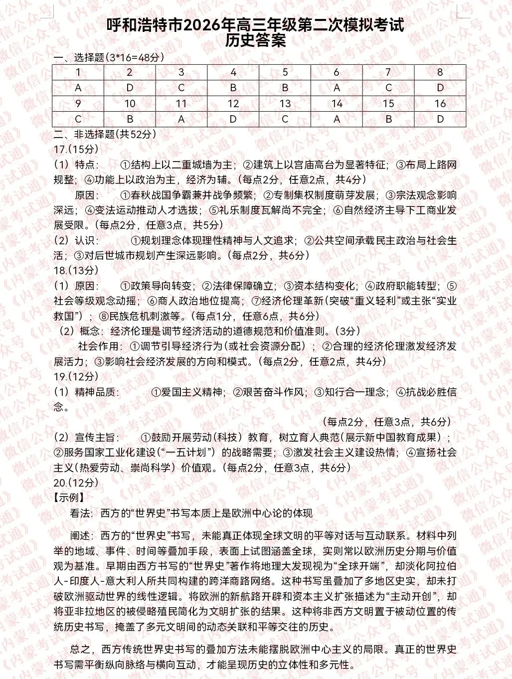 2026年内蒙古呼和浩特市高三二模试卷及答案【全套高清版】 第16张