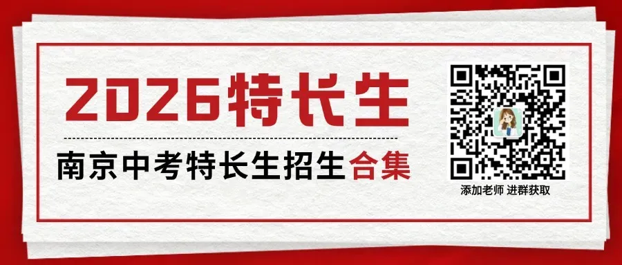 最全!2026南京中考学科、科技、艺术、体育特长生招生项目及计划汇总 第1张
