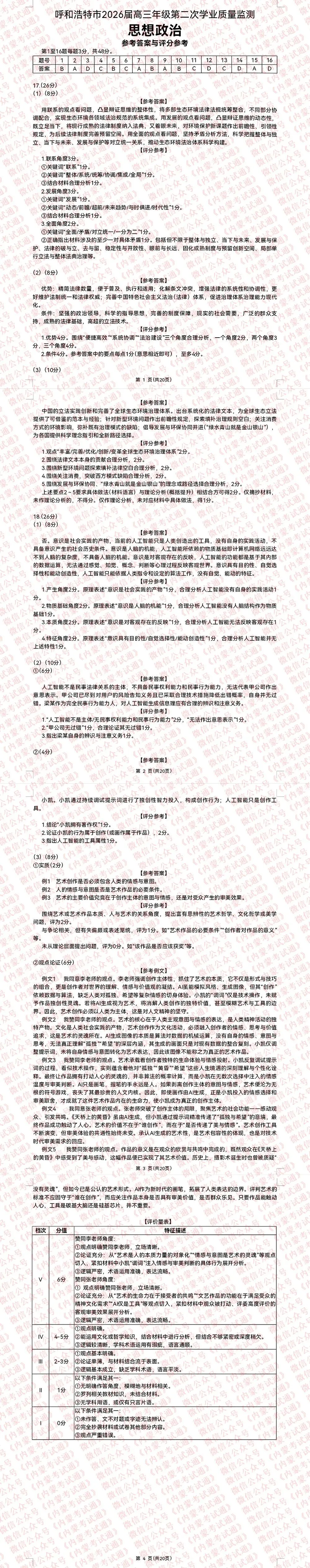 2026年内蒙古呼和浩特市高三二模试卷及答案【全套高清版】 第18张