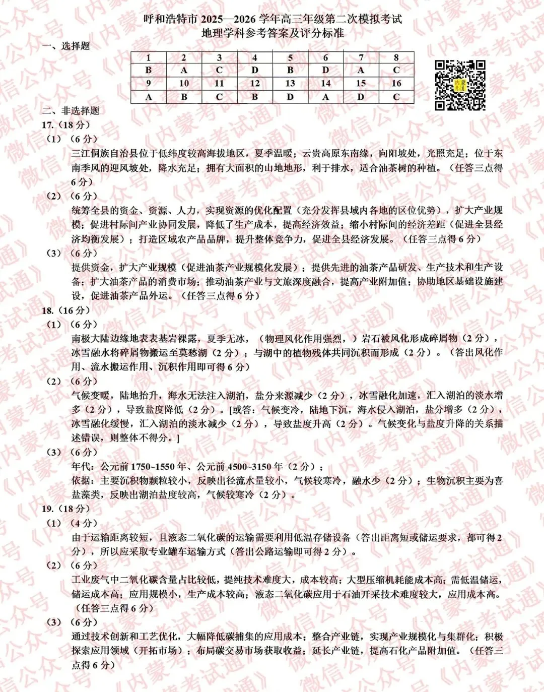 2026年内蒙古呼和浩特市高三二模试卷及答案【全套高清版】 第20张