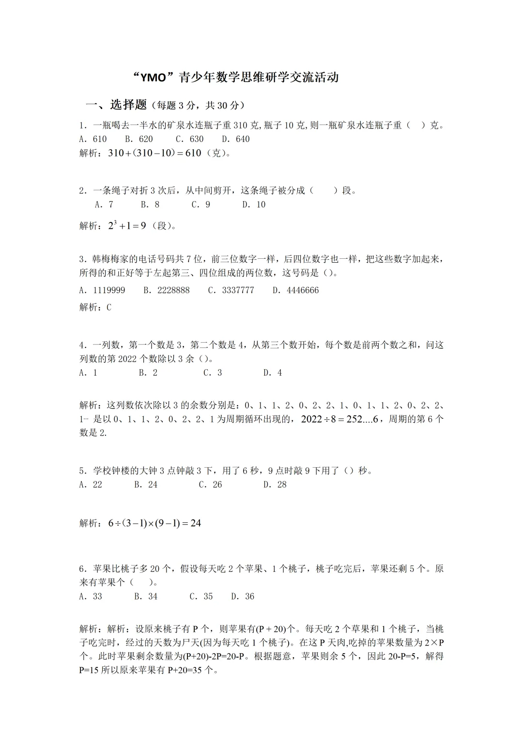 2023年5年级YMO真题解析 第1张