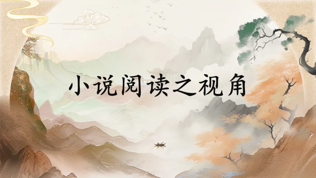 2026年中考专题复习:小说阅读之视角 ppt 第1张
