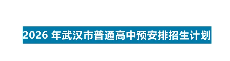 武汉家长速看!2026年中考招生政策正式出炉! 第3张