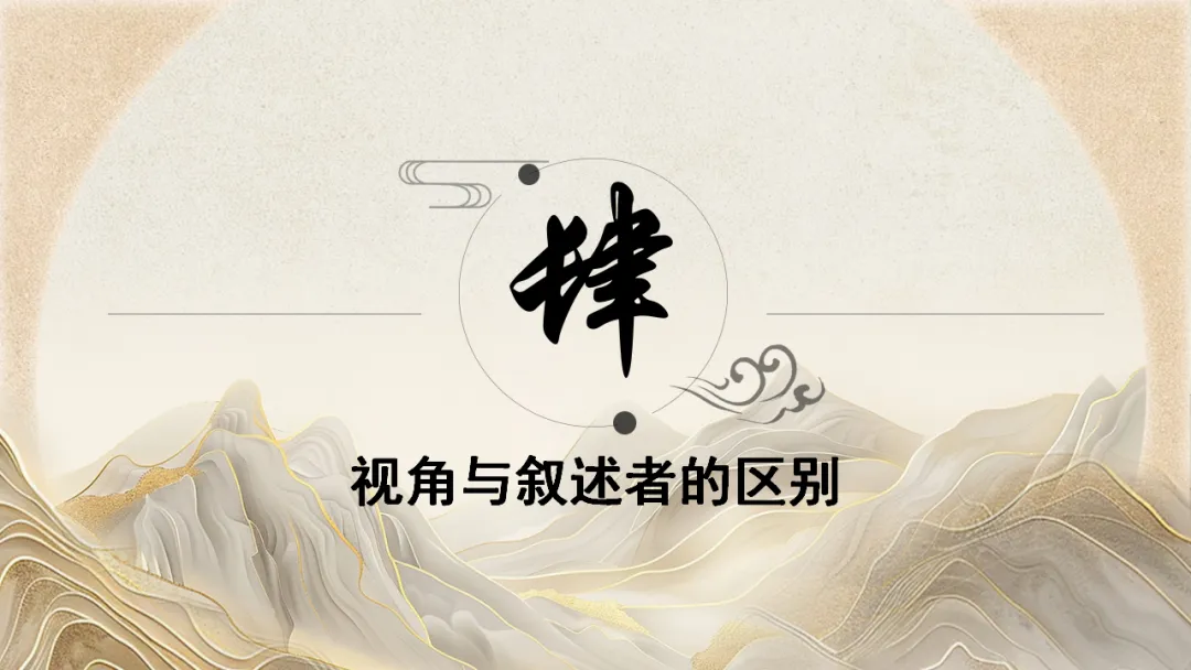 2026年中考专题复习:小说阅读之视角 ppt 第16张