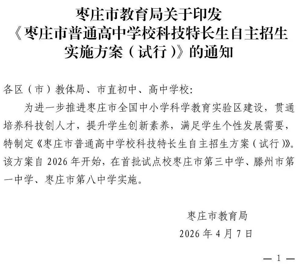 枣庄市2026中考自主招生情况前瞻(V2604) 第6张