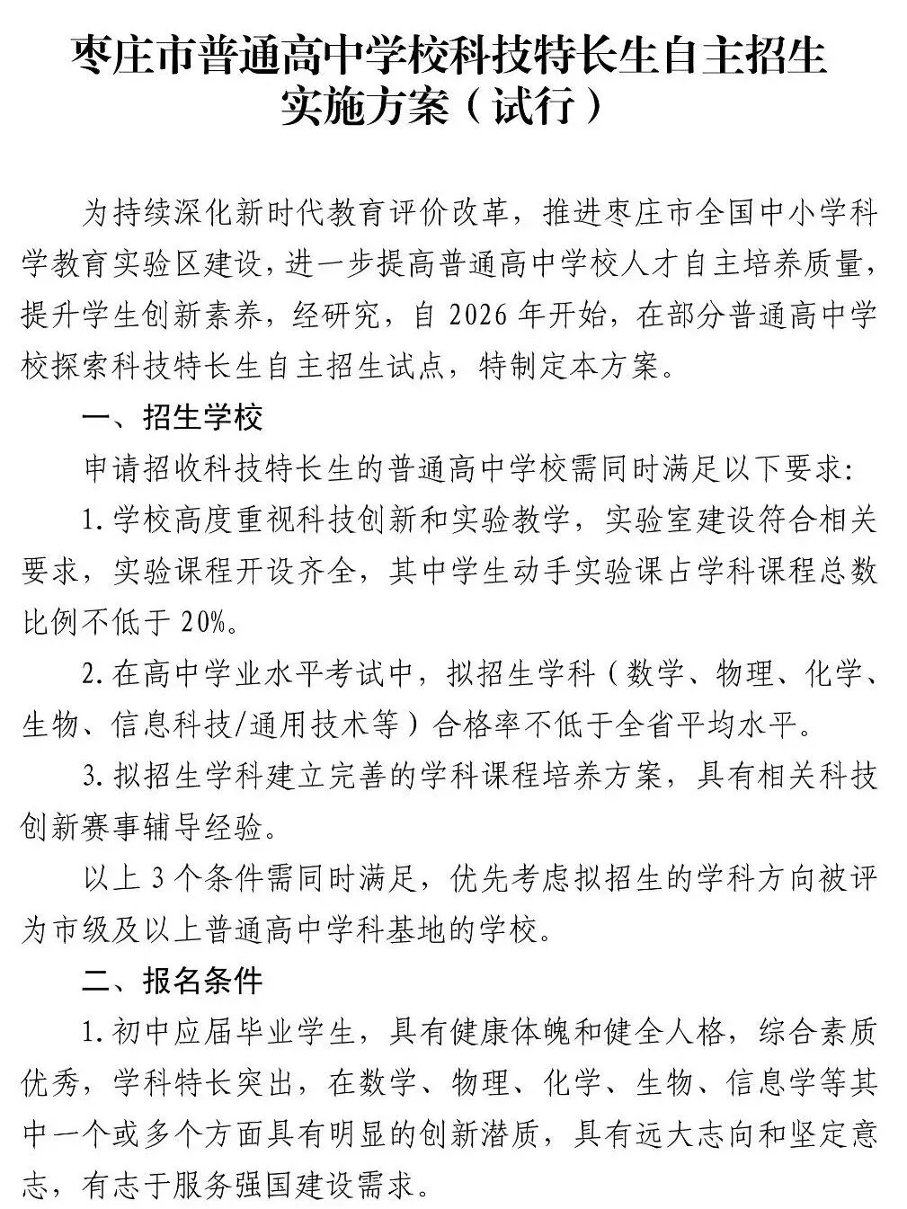 枣庄市2026中考自主招生情况前瞻(V2604) 第7张