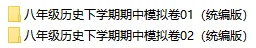 2026新统编版历史:八年级下册期中考试模拟试卷(共2套),附答案,提前打印出来做一做,拿高分! 第2张