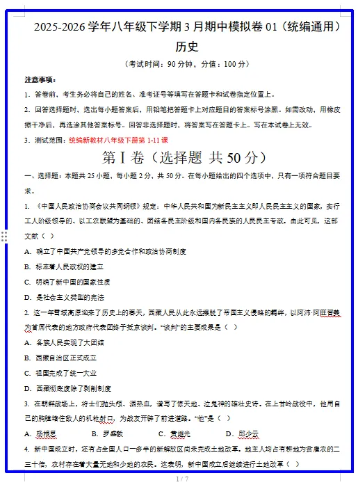 2026新统编版历史:八年级下册期中考试模拟试卷(共2套),附答案,提前打印出来做一做,拿高分! 第3张