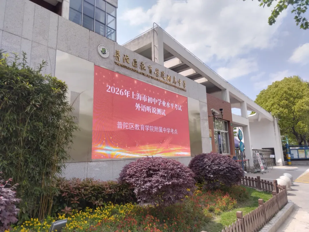 模拟考试!2026年上海中考理化实验、听说测试模拟最新考情分享! 第10张