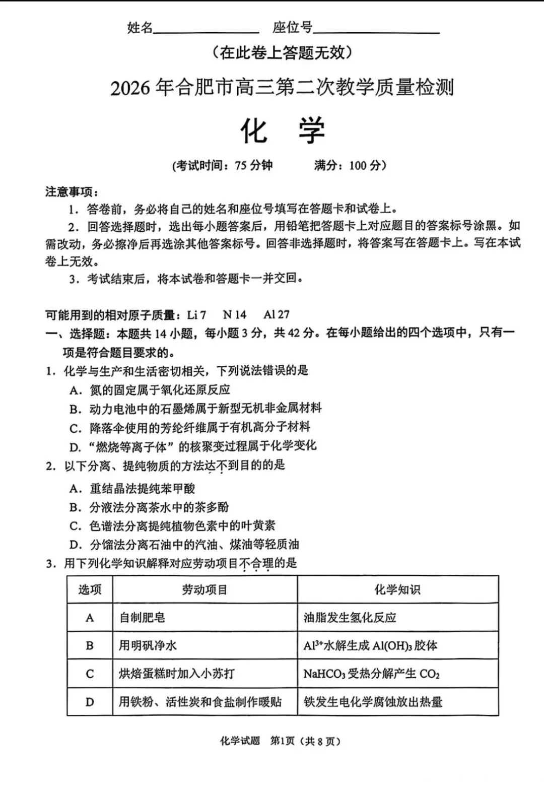 2026届合肥高三第二次模拟考试化学试题+答案 第1张